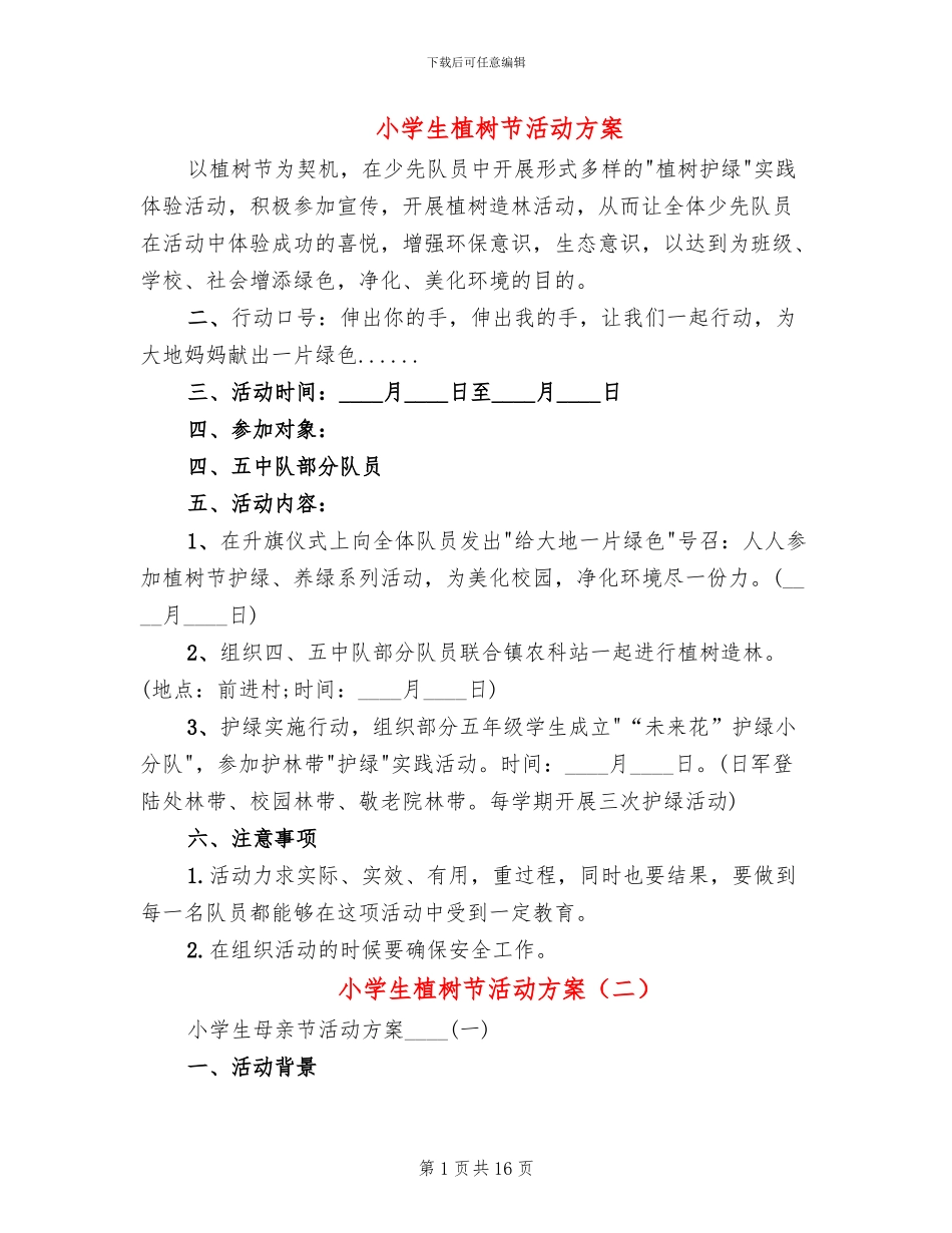 小学生植树节活动方案_第1页
