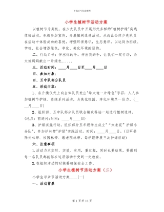 小学生植树节活动方案