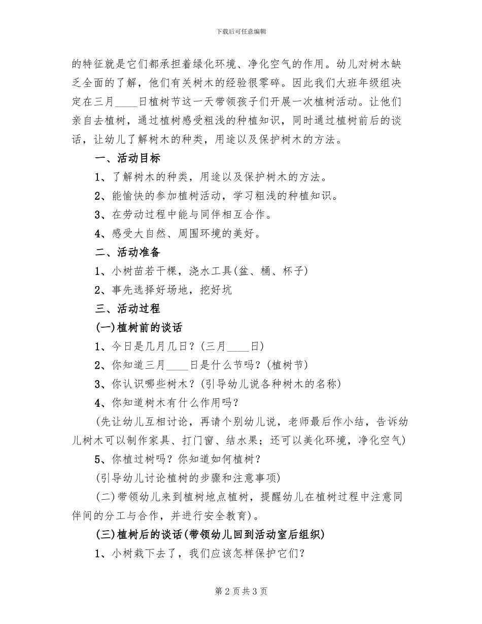 小学生植树节活动方案(2篇)_第2页