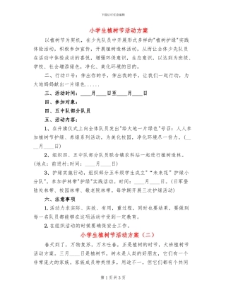 小学生植树节活动方案(2篇)