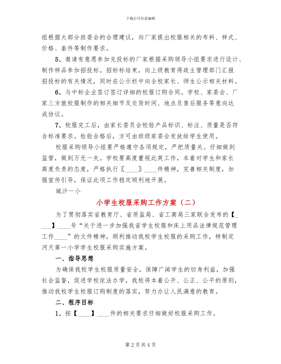 小学生校服采购工作方案_第2页