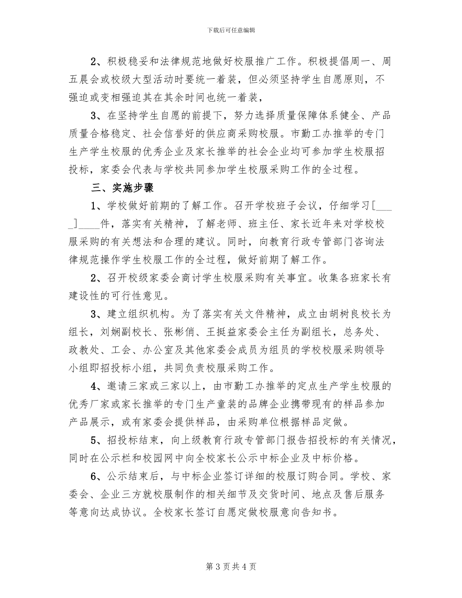 小学生校服采购工作方案_第3页
