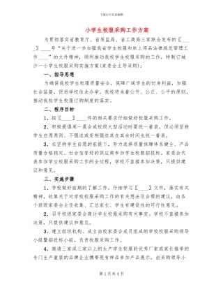 小学生校服采购工作方案
