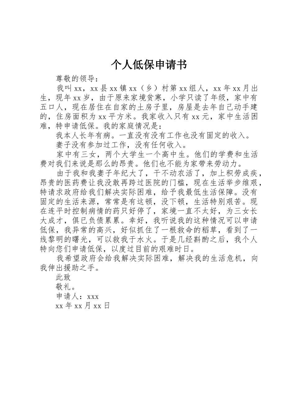 个人低保申请书_1_第1页