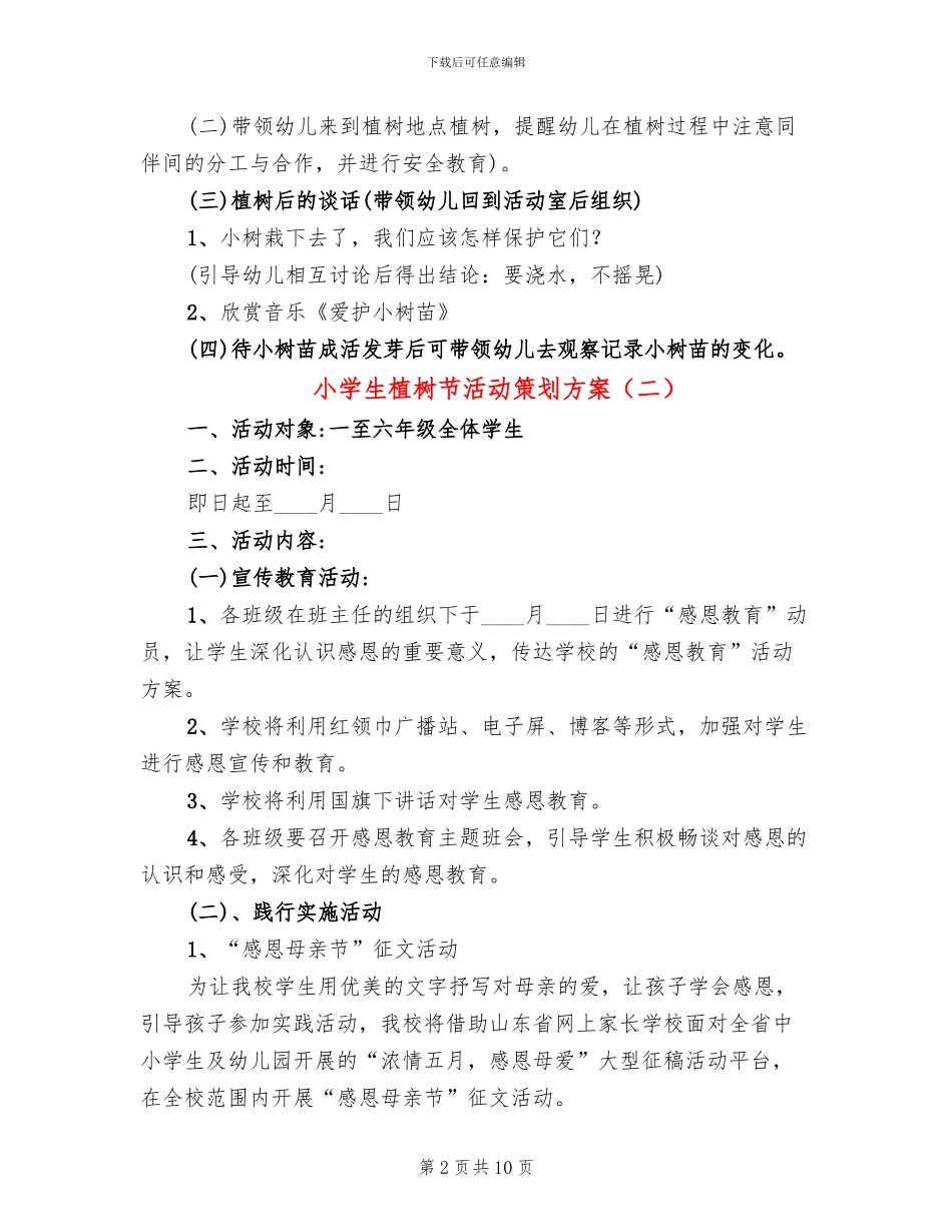 小学生植树节活动策划方案(4篇)_第2页