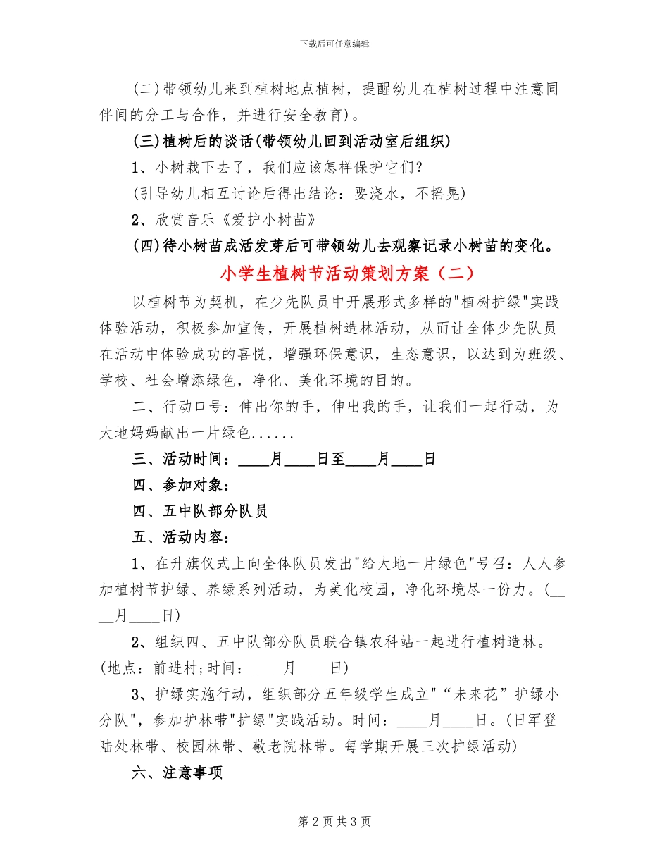 小学生植树节活动策划方案(2篇)_第2页