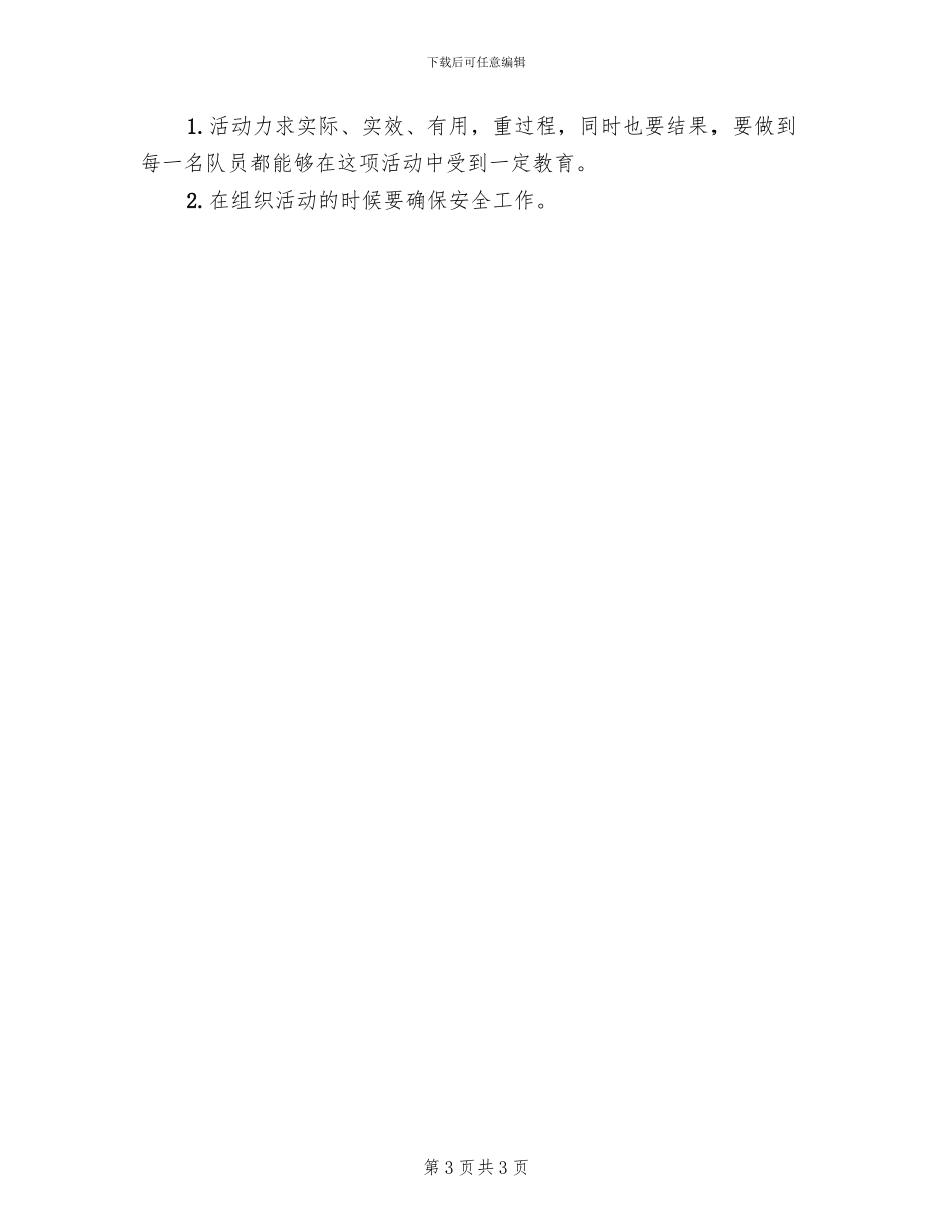 小学生植树节活动策划方案(2篇)_第3页