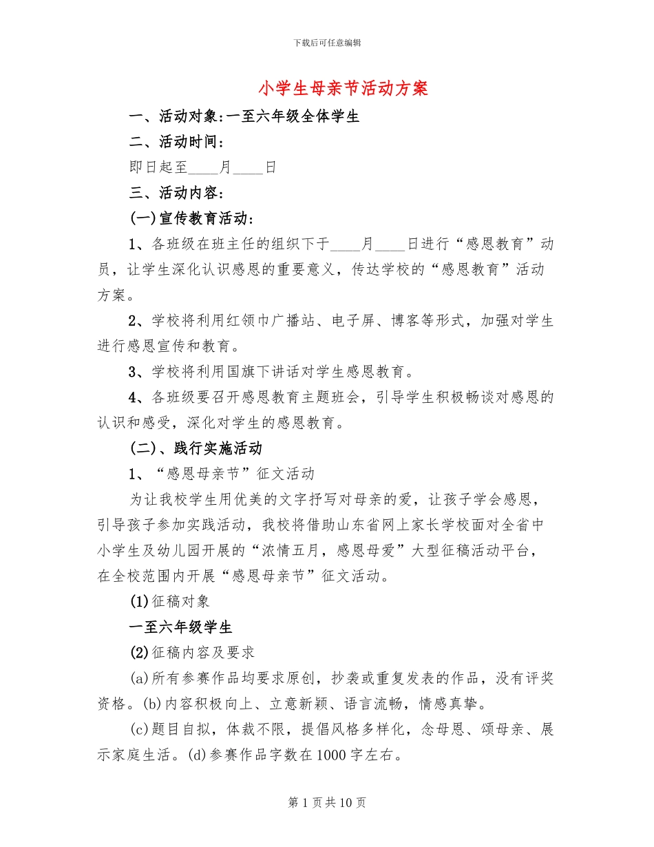 小学生母亲节活动方案(4篇)_第1页