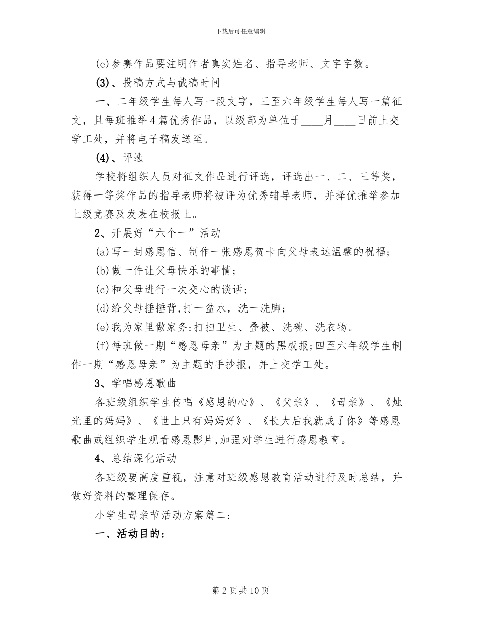 小学生母亲节活动方案(4篇)_第2页