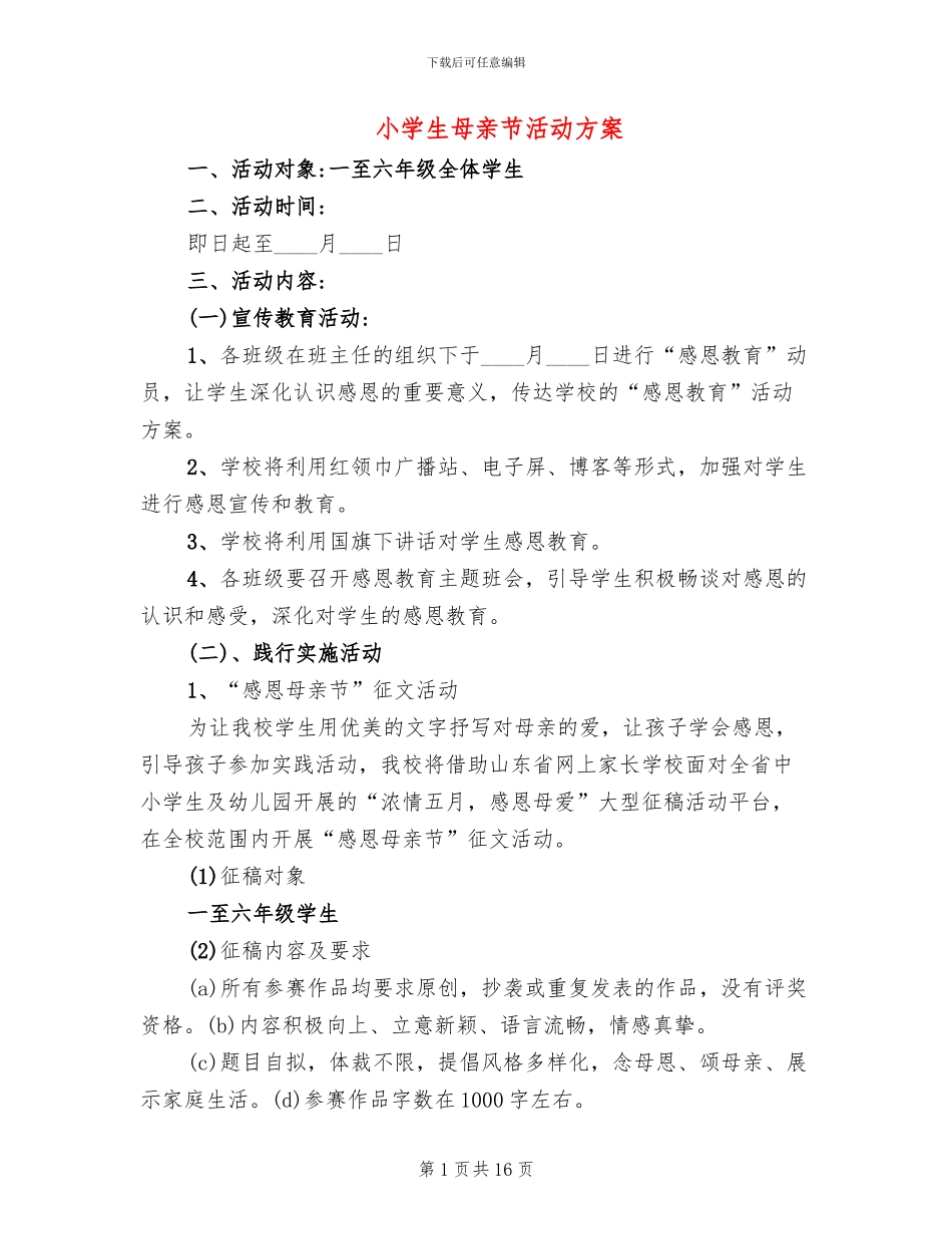 小学生母亲节活动方案_第1页