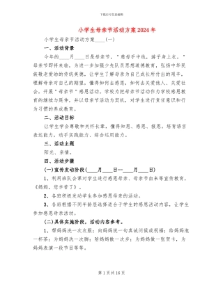 小学生母亲节活动方案2024年