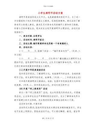 小学生清明节活动方案(3篇)