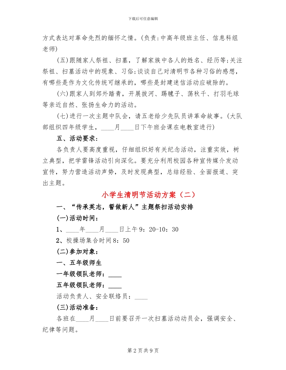 小学生清明节活动方案(6篇)_第2页