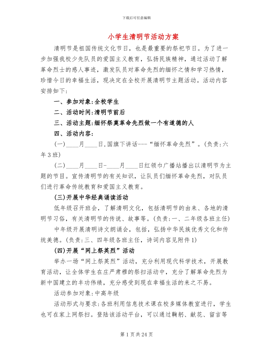 小学生清明节活动方案_第1页