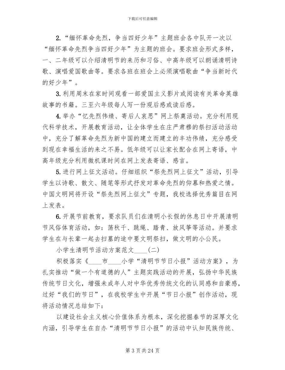 小学生清明节活动方案_第3页