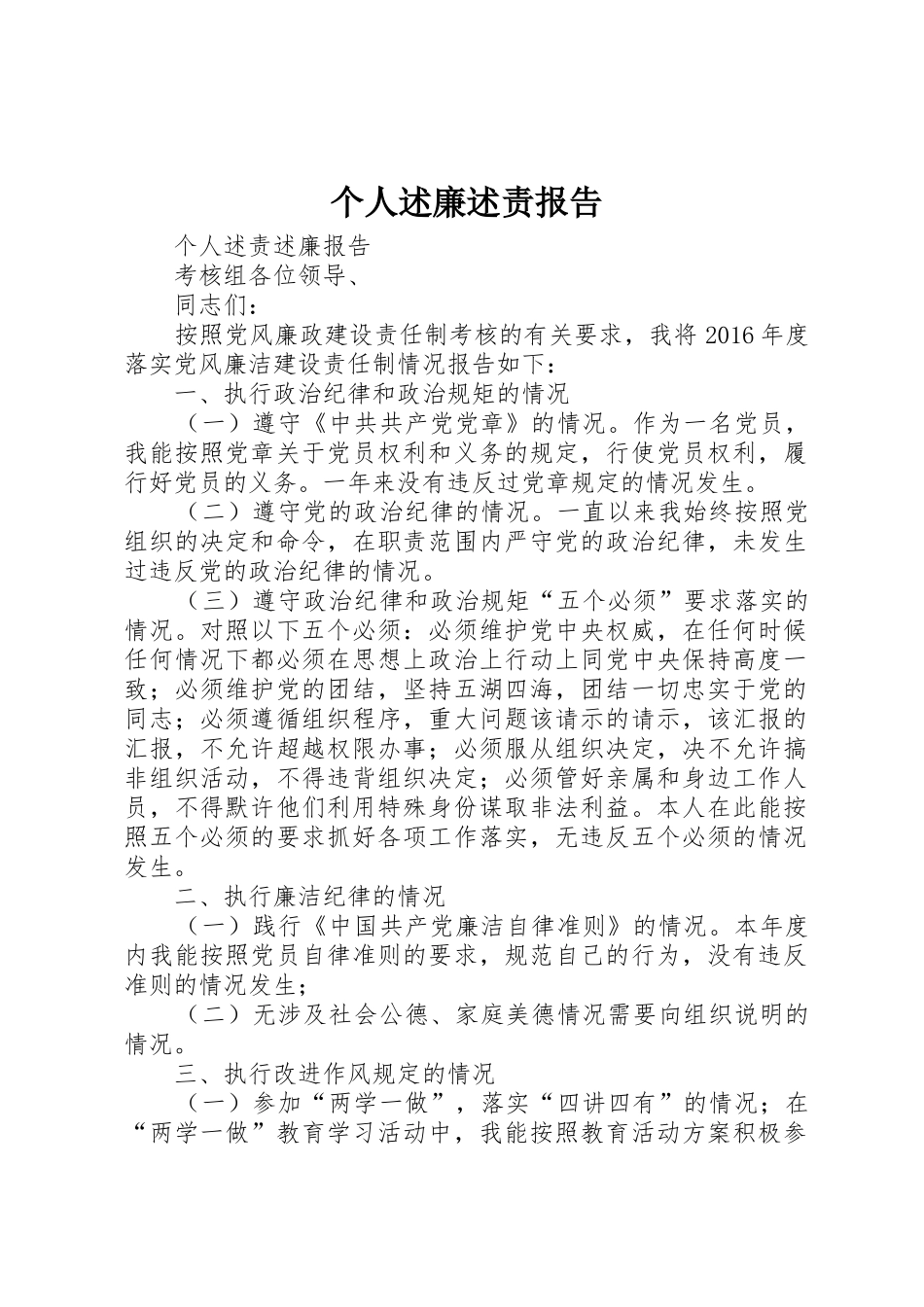 个人述廉述责报告_1_第1页