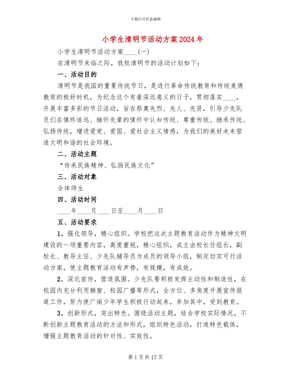 小学生清明节活动方案2024年(7篇)_第1页