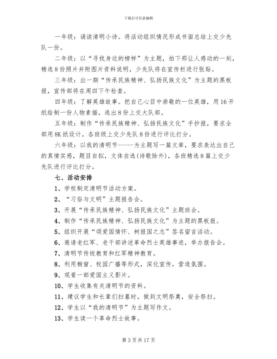 小学生清明节活动方案2024年(7篇)_第3页