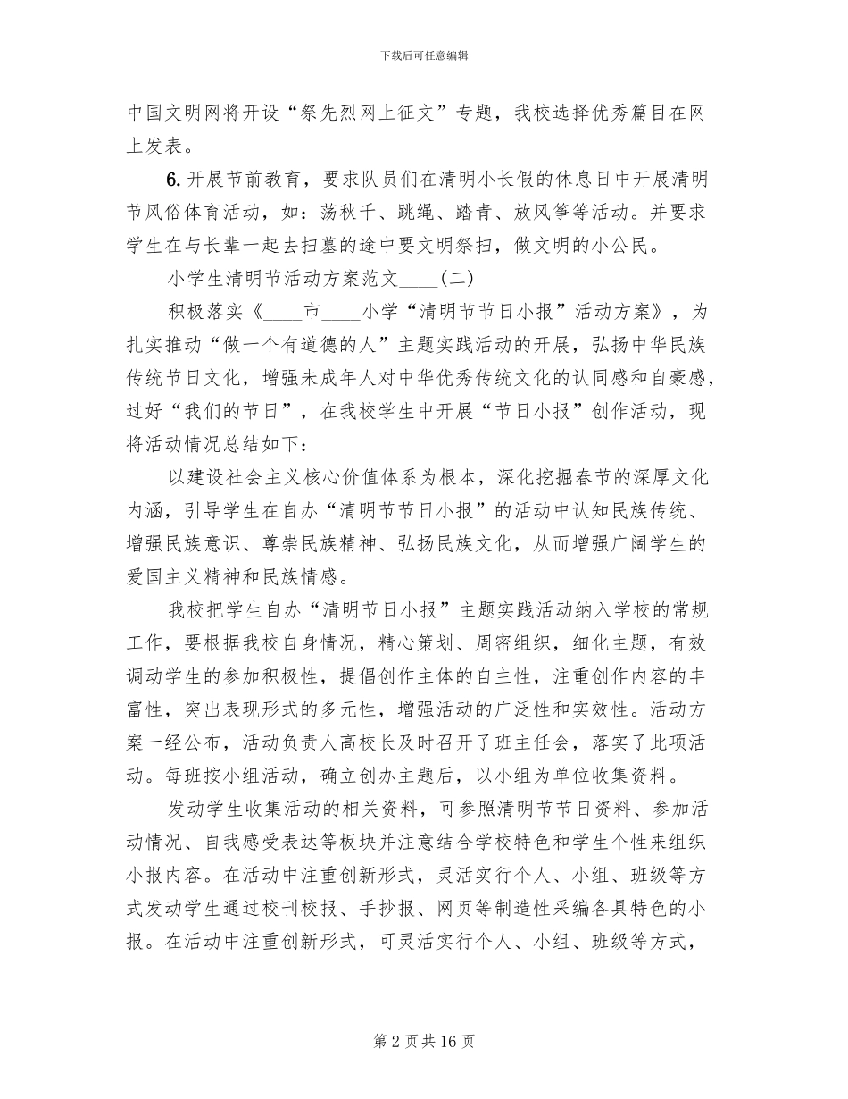 小学生清明节活动方案范文(2篇)_第2页