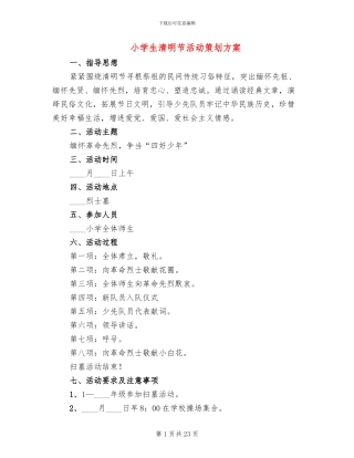 小学生清明节活动策划方案