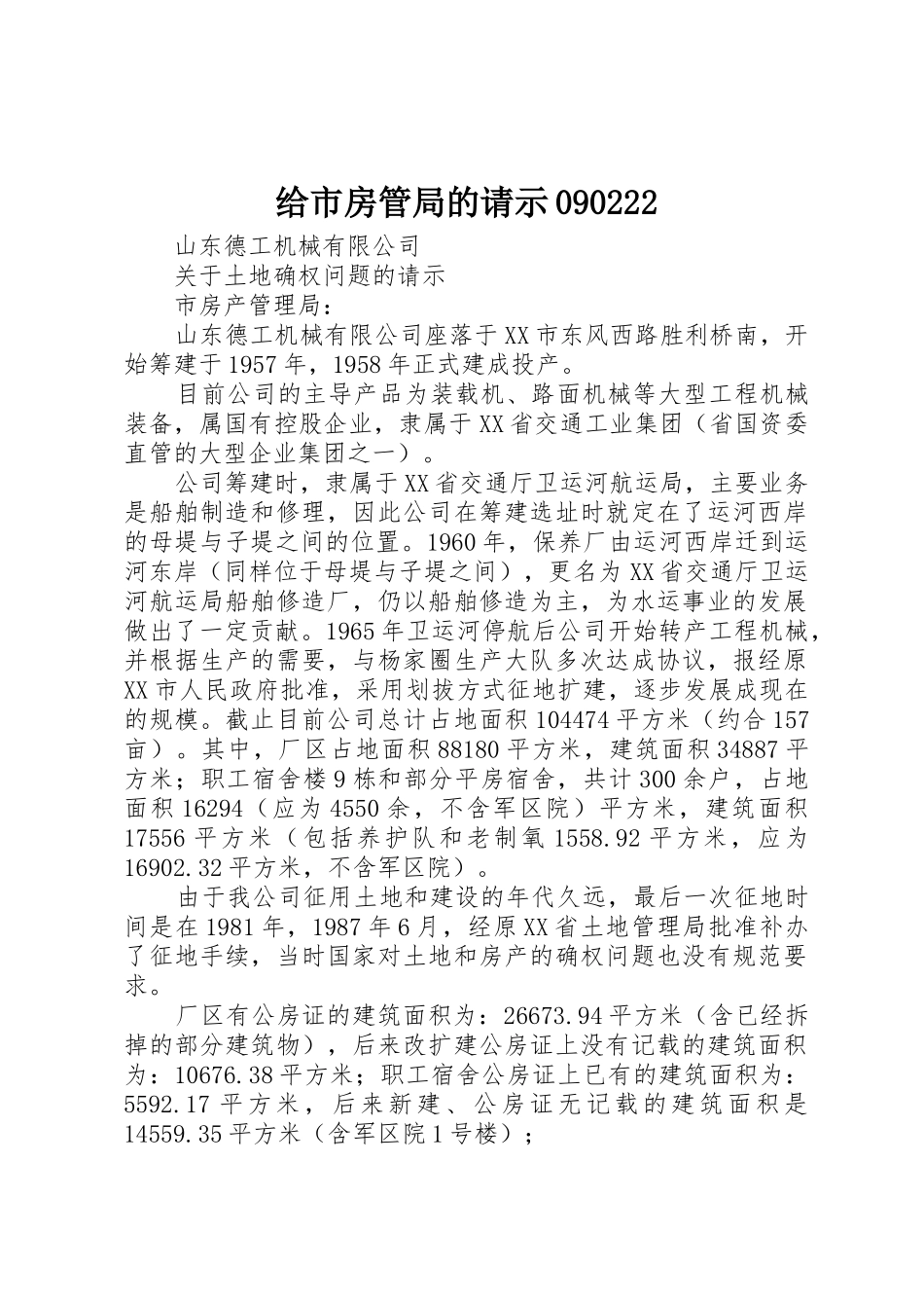 给市房管局的请示090222_第1页