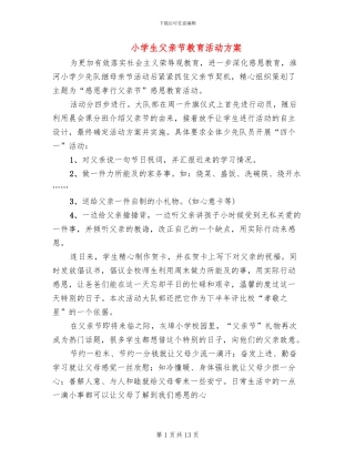 小学生父亲节教育活动方案