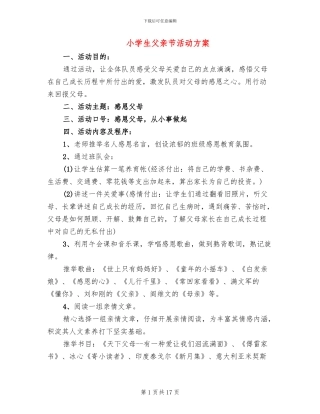小学生父亲节活动方案