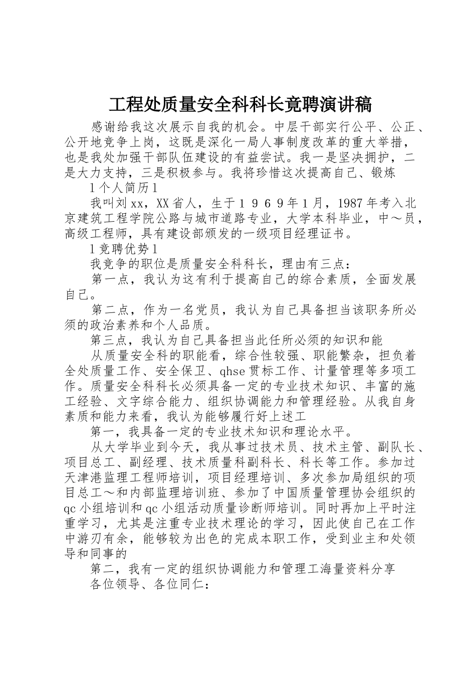工程处质量安全科科长竟聘演讲稿_第1页