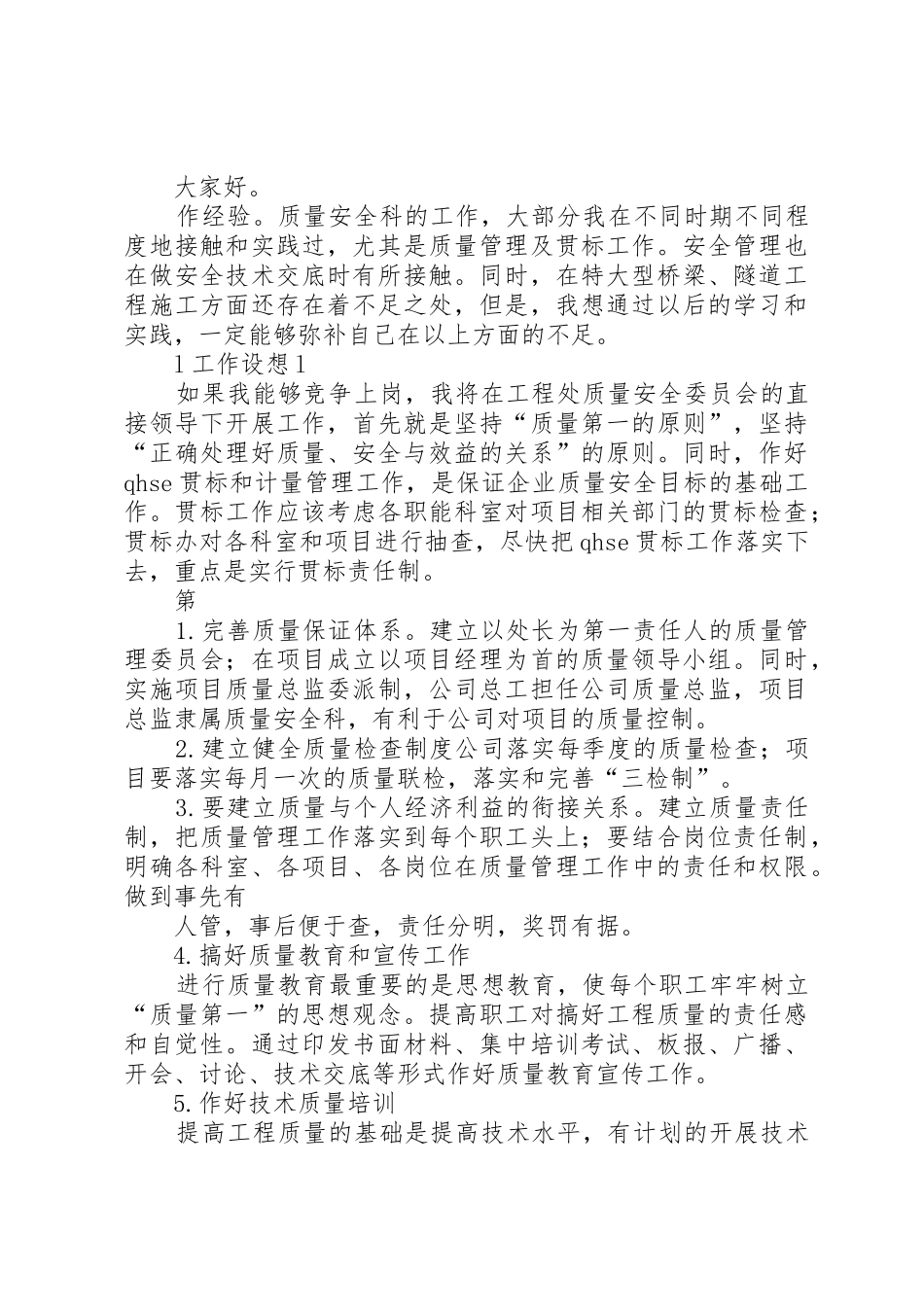 工程处质量安全科科长竟聘演讲稿_第2页