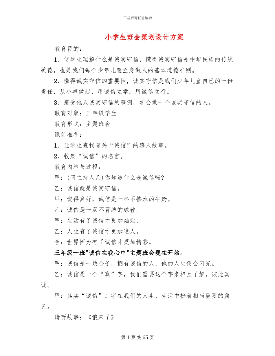 小学生班会策划设计方案_第1页