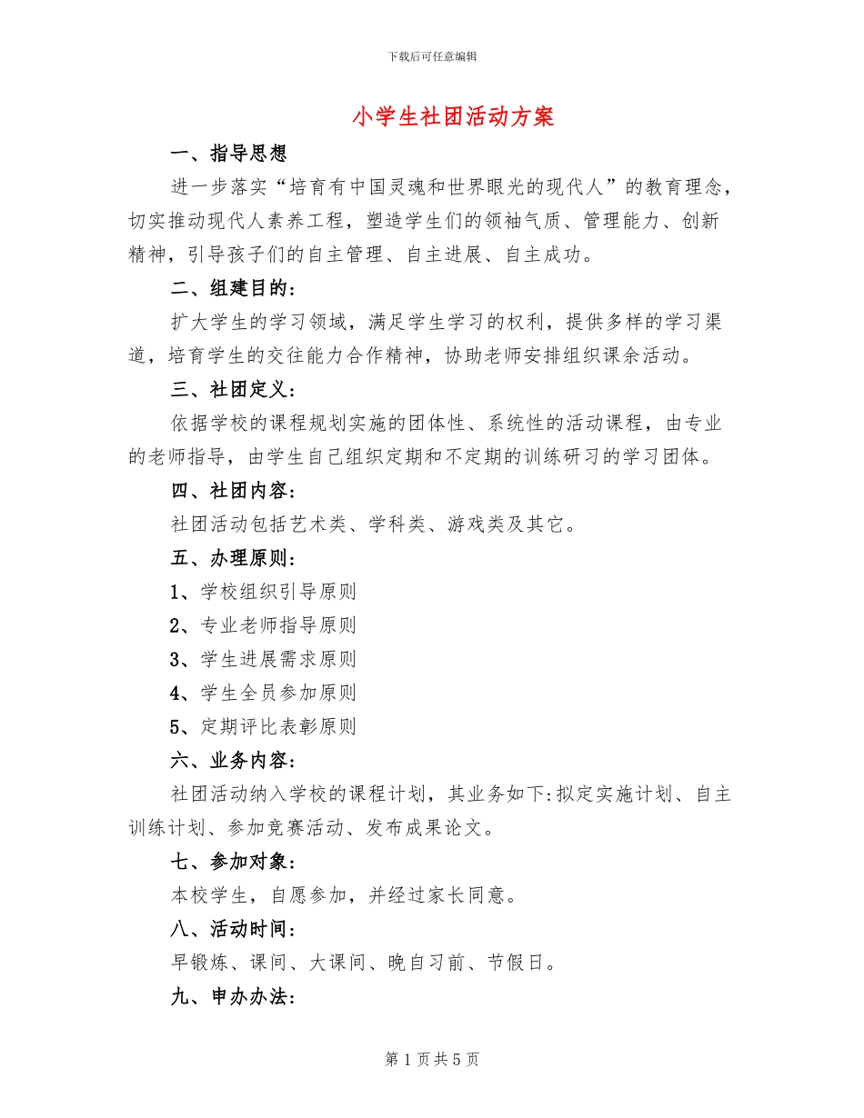 小学生社团活动方案_第1页