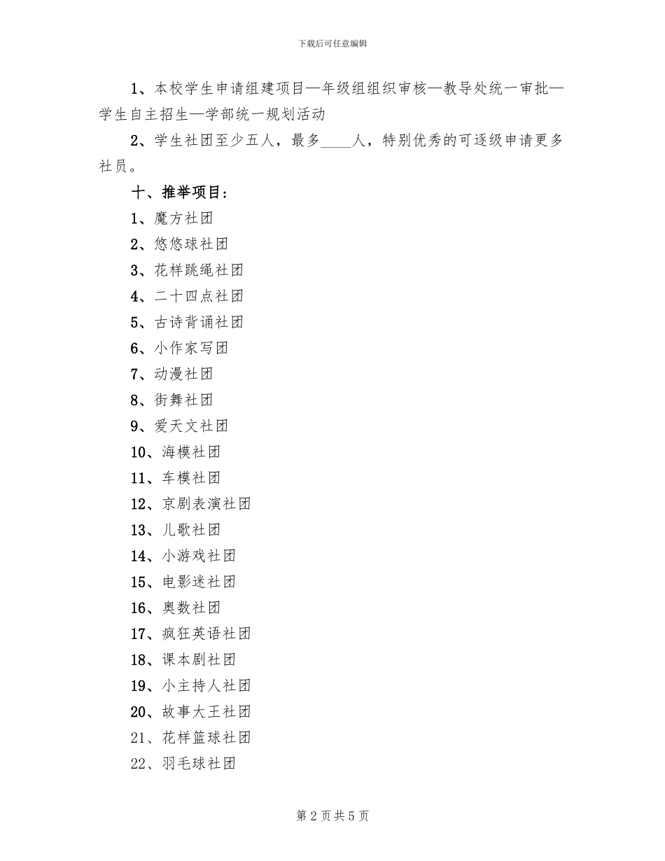 小学生社团活动方案_第2页