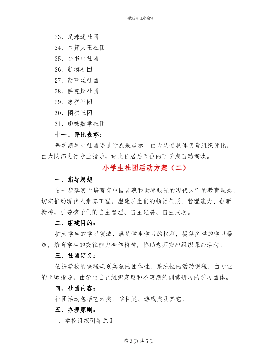 小学生社团活动方案_第3页