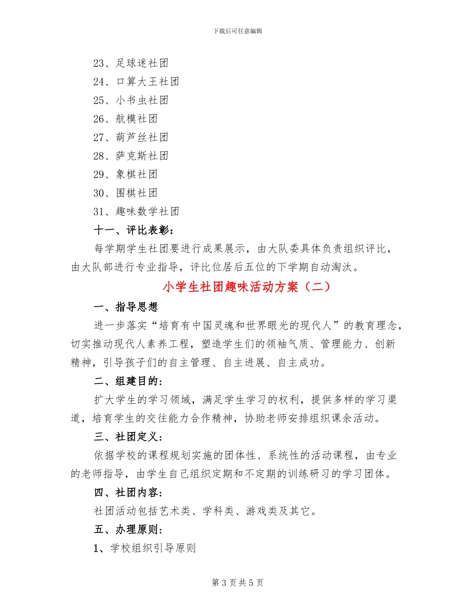 小学生社团趣味活动方案(2篇)_第3页