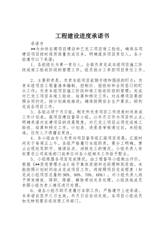 工程建设进度承诺书