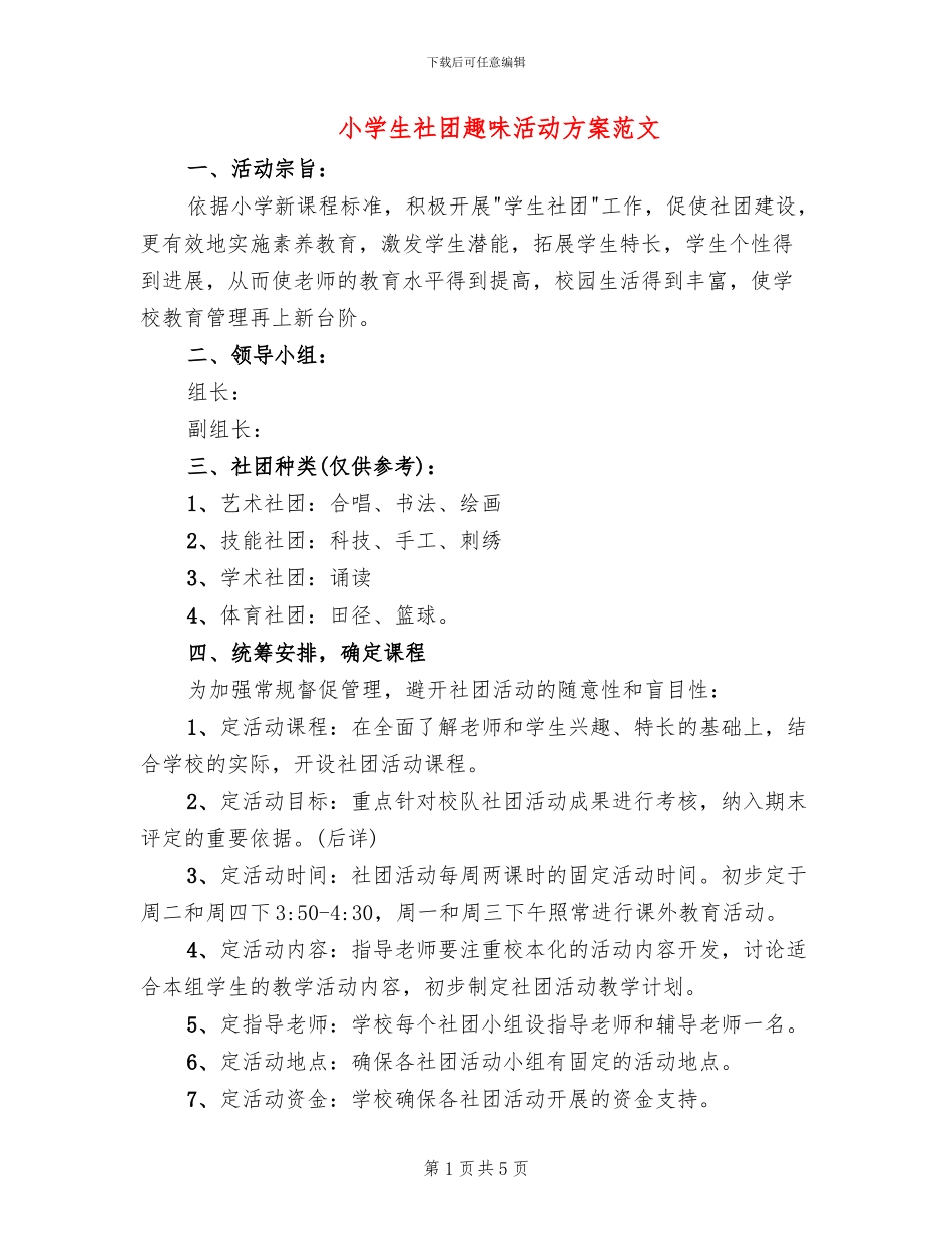 小学生社团趣味活动方案范文_第1页