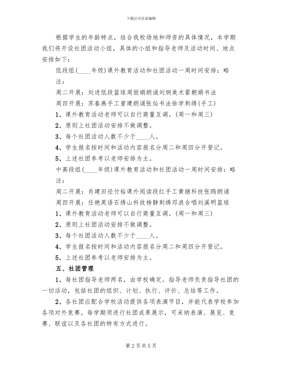 小学生社团趣味活动方案范文_第2页
