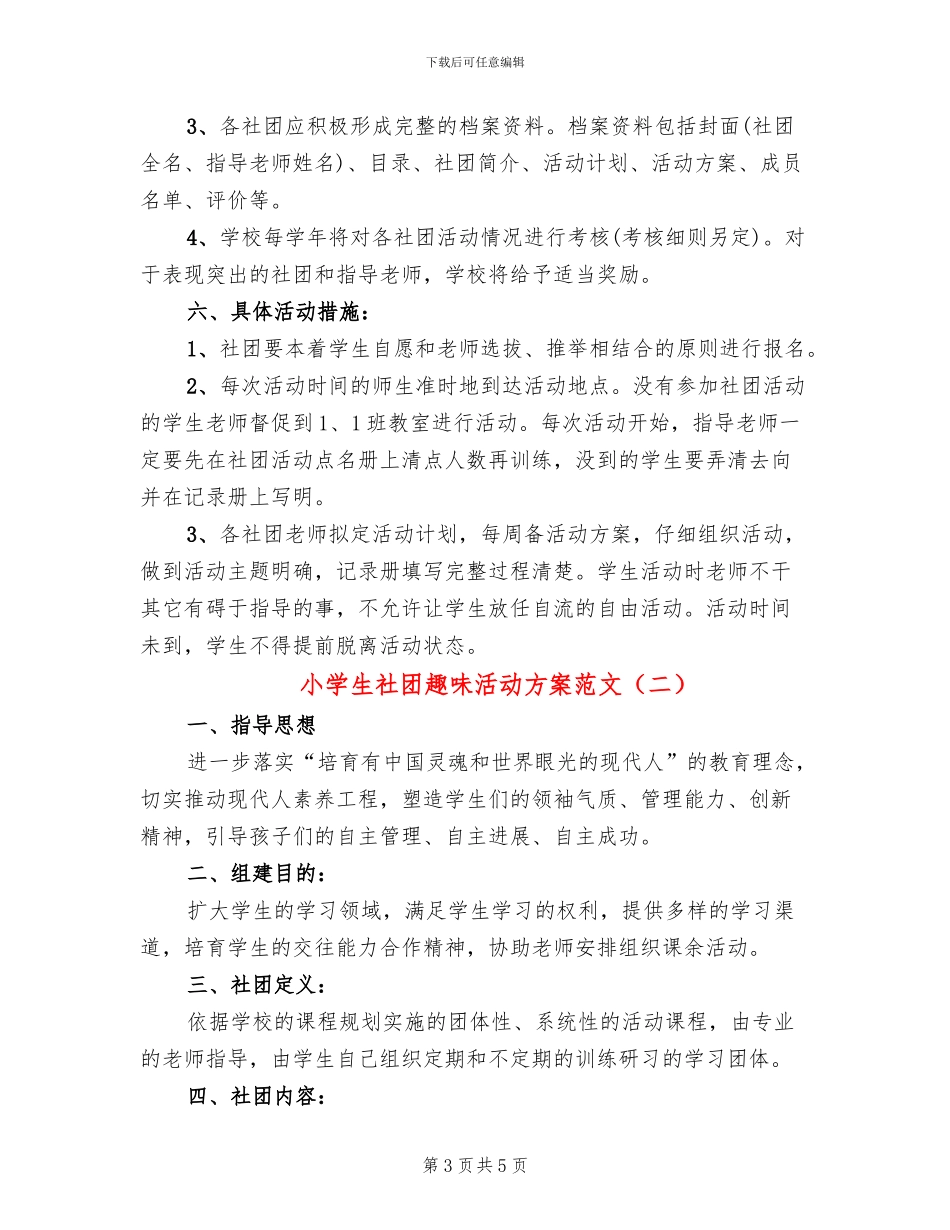 小学生社团趣味活动方案范文_第3页