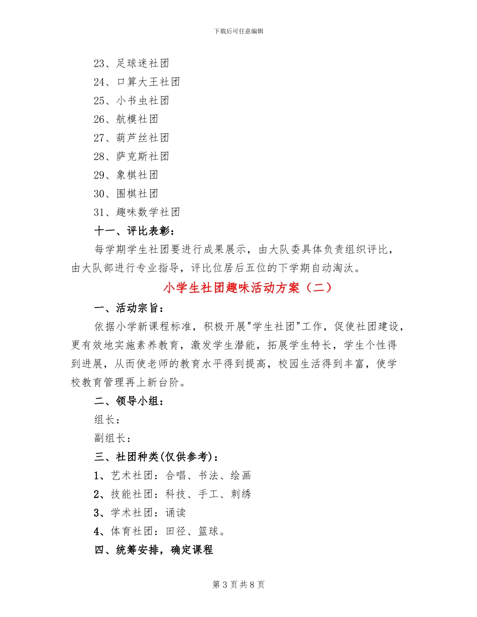 小学生社团趣味活动方案_第3页