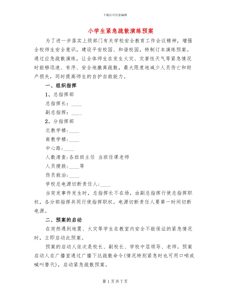 小学生紧急疏散演练预案_第1页