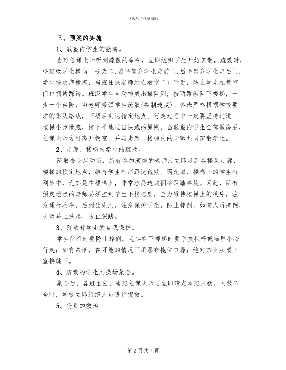 小学生紧急疏散演练预案_第2页