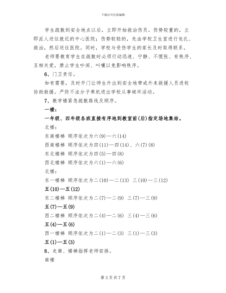 小学生紧急疏散演练预案_第3页