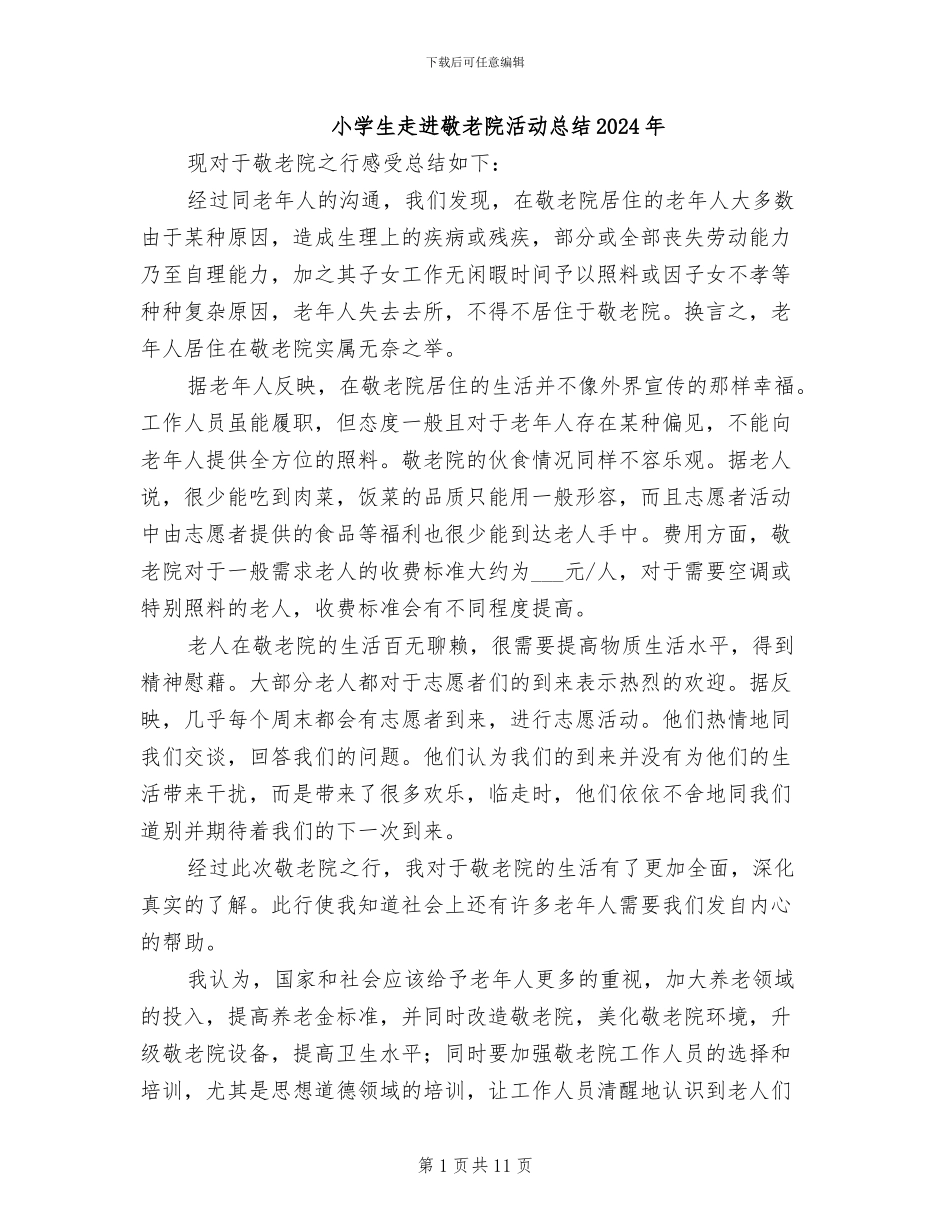 小学生走进敬老院活动总结2024年_第1页