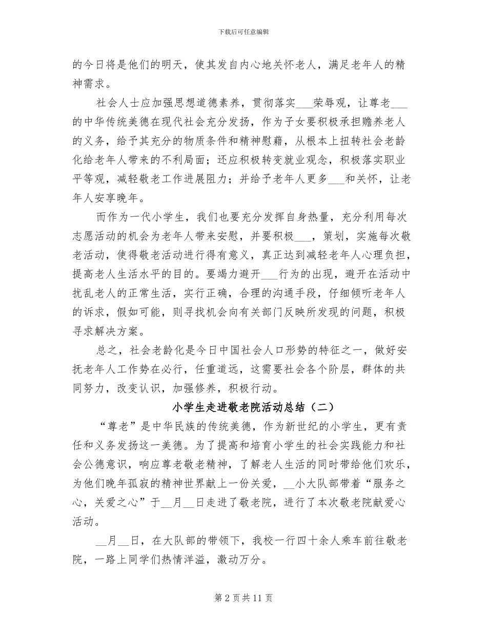 小学生走进敬老院活动总结2024年_第2页