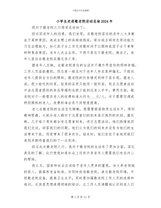 小学生走进敬老院活动总结2024年