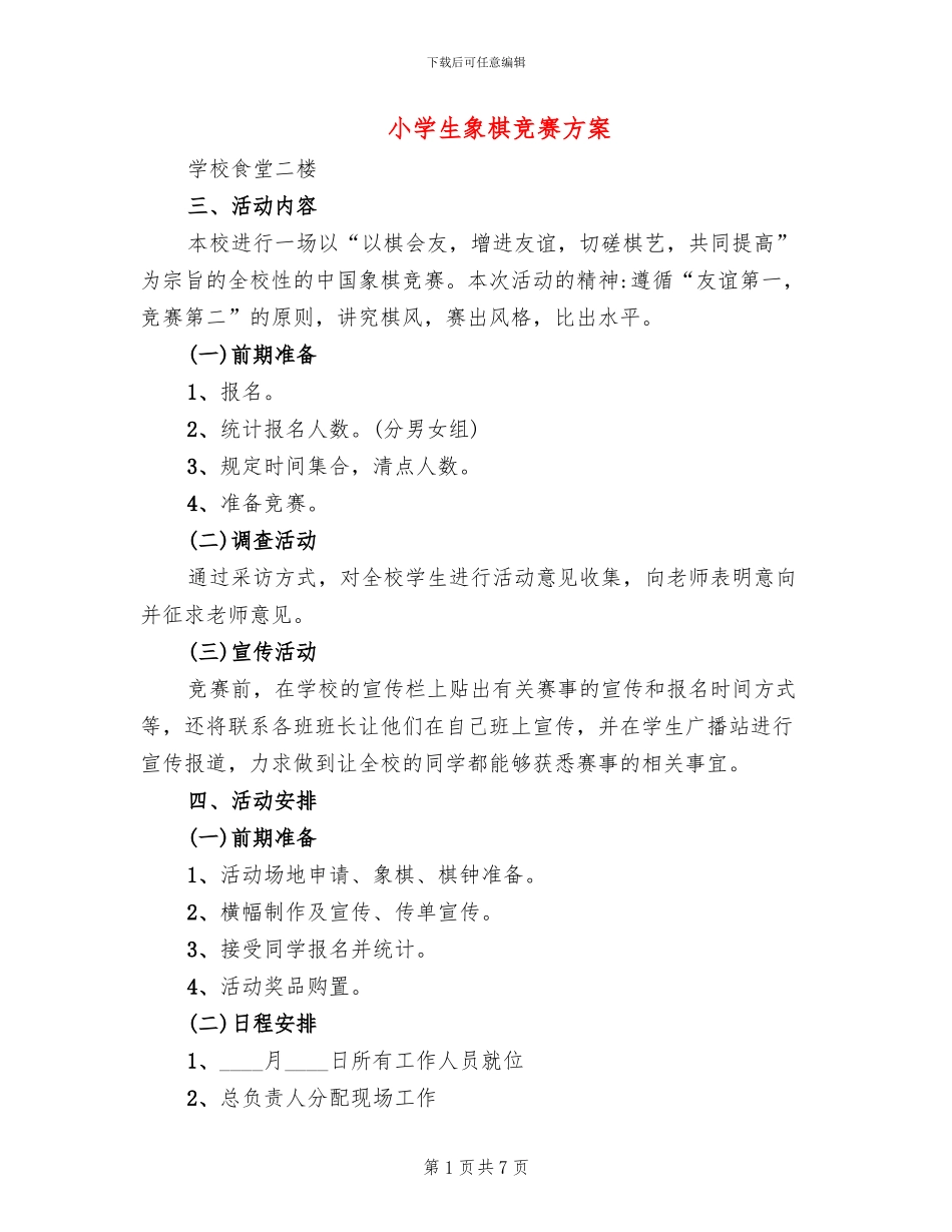 小学生象棋比赛方案_第1页