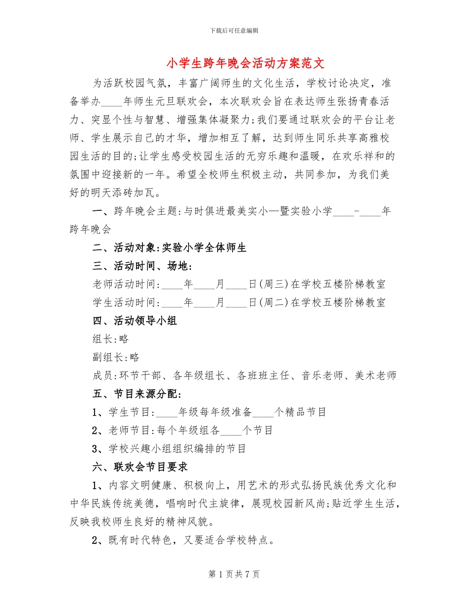 小学生跨年晚会活动方案范文_第1页