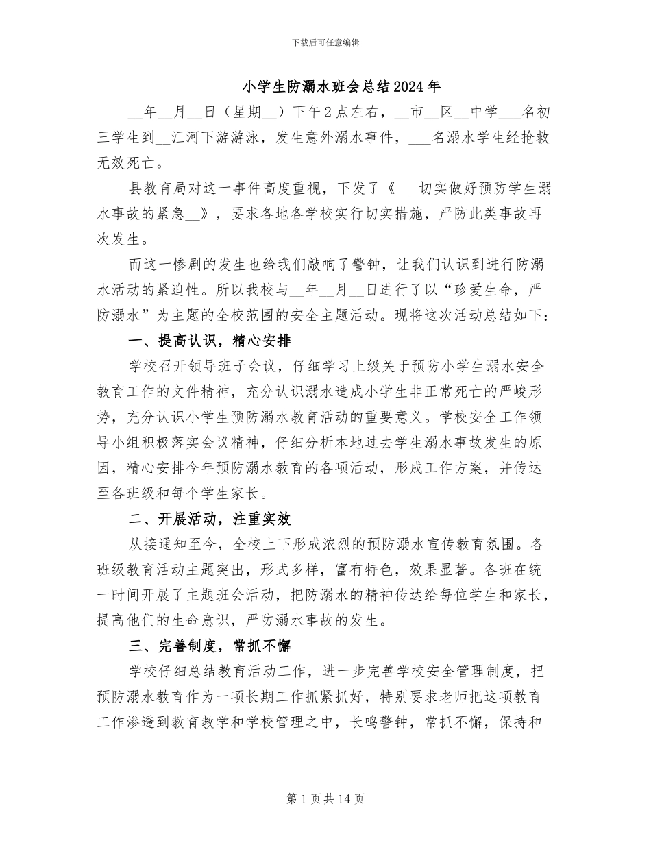 小学生防溺水班会总结2024年_第1页
