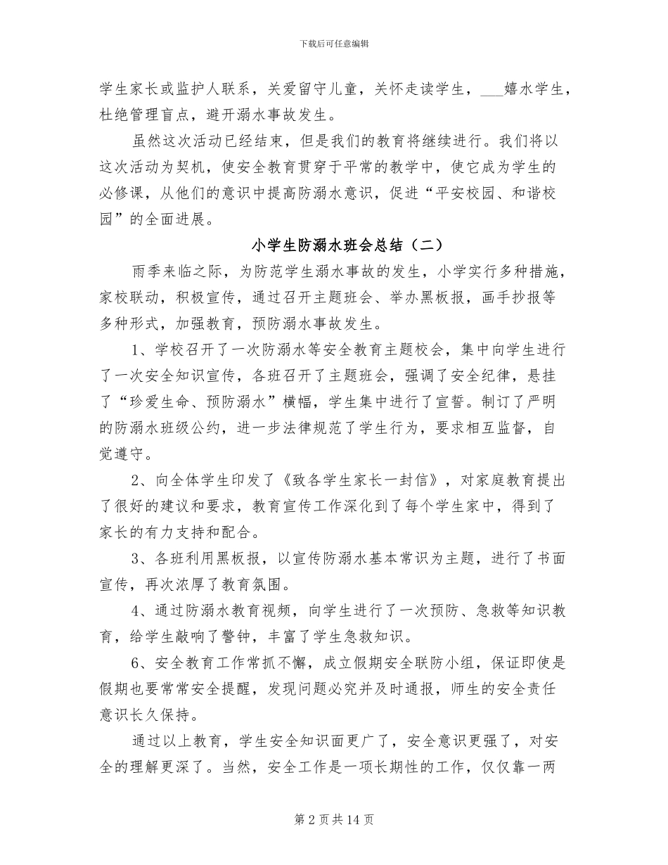 小学生防溺水班会总结2024年_第2页