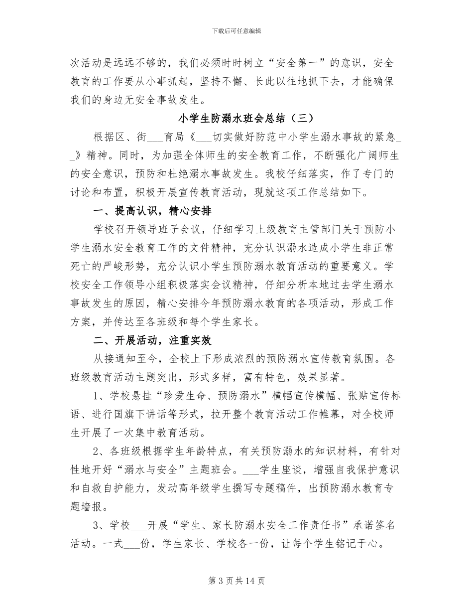 小学生防溺水班会总结2024年_第3页